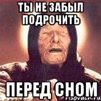 Ты не забыл подрочить Перед сном