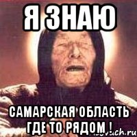 я знаю самарская область где то рядом !