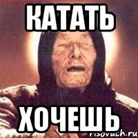 Катать Хочешь