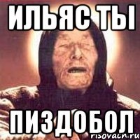 ильяс ты пиздобол