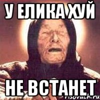 У ЕЛИКА ХУЙ НЕ ВСТАНЕТ