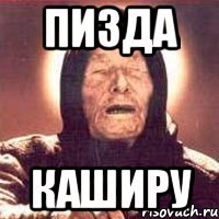 Пизда Каширу