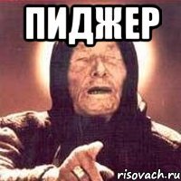 пиджер 