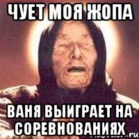 чует моя жопа Ваня выиграет на соревнованиях
