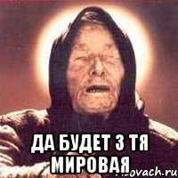  да будет 3 тя мировая