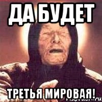 да будет третья мировая!