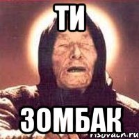 ТИ ЗОМБАК