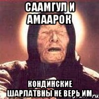 Саамгул и Амаарок Кондинские шарлатвны не верь им