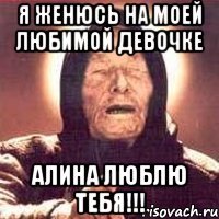 я женюсь на моей любимой девочке АЛИНА ЛЮБЛЮ ТЕБЯ!!!