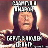 Саамгул и Амарок берут с людей деньги
