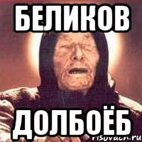 Беликов долбоёб