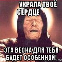 ♕ ❤ Украла Твоё Сердце ❤ Эта весна для тебя будет особенной!