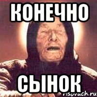 Конечно сынок