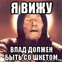 Я ВИЖУ Влад должен быть со шкетом