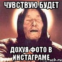 Чувствую будет дохуя фото в инстаграме
