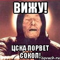 Вижу! ЦСКА порвет Сокол!