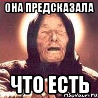 она предсказала что есть