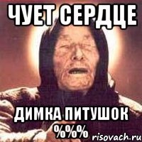 чует сердце димка питушок %%%