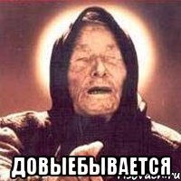 довыебывается