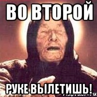 Во второй руке вылетишь!