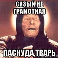 сизый не грамотная паскуда,тварь