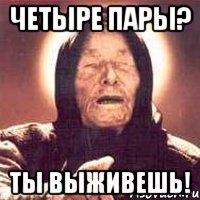 четыре пары? ты выживешь!