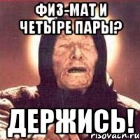 физ-мат и четыре пары? держись!