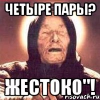 четыре пары? жестоко"!