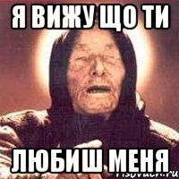 я вижу що ти любиш меня