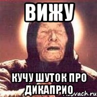 вижу кучу шуток про дикаприо