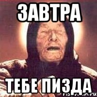 завтра тебе пизда