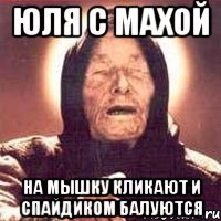 юля с махой на мышку кликают и спайдиком балуются