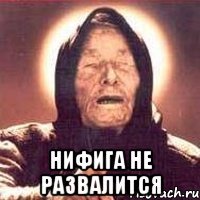  НИФИГА НЕ РАЗВАЛИТСЯ