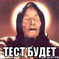  ТЕСТ БУДЕТ