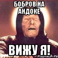 бобров на андоке вижу я!