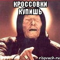 Кроссовки купишь 
