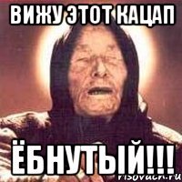 Вижу этот кацап Ёбнутый!!!