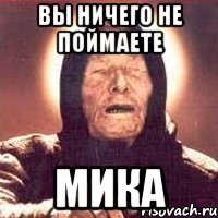 Вы ничего не поймаете Мика