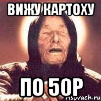 вижу картоху по 50р