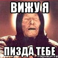 Вижу я Пизда тебе