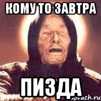 кому то завтра пизда