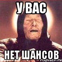 у вас нет шансов