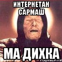 Интернетан сармаш ма дихка