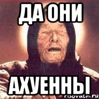 да они ахуенны