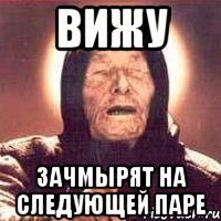 ВИЖУ зачмырят на следующей паре