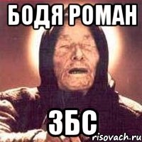 бодя роман ЗБС