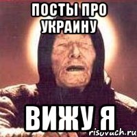 Посты про Украину Вижу я