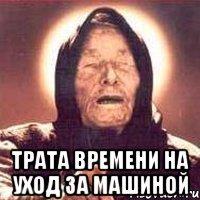  Трата времени на уход за машиной