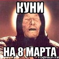 куни на 8 марта