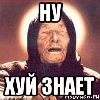 Ну хуй знает